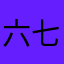 六七月份的你的样子。