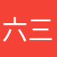 六三文