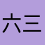 六三er