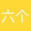 六个印儿