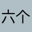 六个大柠檬