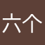 六个好好好的