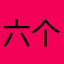 六个字且好听