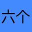 六个孙静