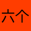 六个心愿