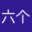 六个木的先生