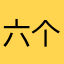 六个核桃补充大脑。