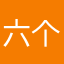 六个缘子