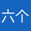 六个lin.