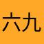六九哥阿
