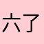 六了⺀了二