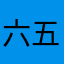 六五亖二