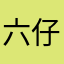 六仔