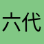 六代吉之助