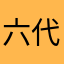 六代目六波羅探題
