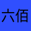 六佰。