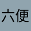 六便士90