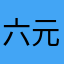 六元一斤虾🦞