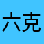 六克look