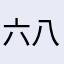 六八神人