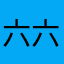六六不lui