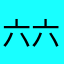 六六今天
