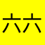 六六八八个