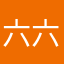 六六六二醒