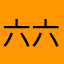 六六六六六六六六款k