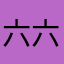 六六六刘六