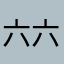 六六六的，我