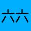六六六眼都不带眼了