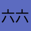 六六其他