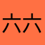 六六十六