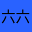 六六大六