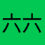 六六大顺之人