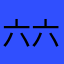 六六月smile