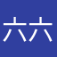 六六浩