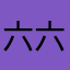 六六Xu