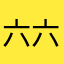 六六plus