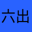 六出飞花入户飘