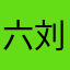 六刘二宝