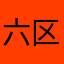 六区求好友