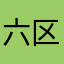 六区，东方日