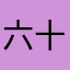 六十一二三