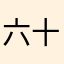 六十七儿八六