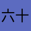 六十五年ussmma