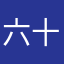 六十几的五只鱼