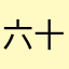 六十多級的新手博士
