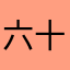 六十翁